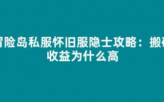冒险岛私服怀旧服隐士攻略：搬砖收益为什么高