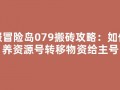 私服冒险岛079搬砖攻略：如何培养资源号转移物资给主号