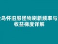 冒险岛怀旧服怪物刷新频率与经验收益梯度详解