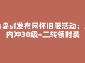 冒险岛sf发布网怀旧服活动：三周内冲30级+二转领时装