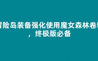 冒险岛装备强化使用魔女森林卷轴，终极版必备